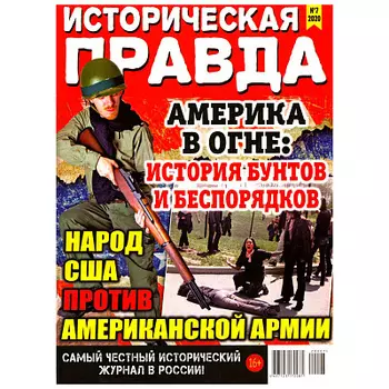 Журнал Историческая правда
