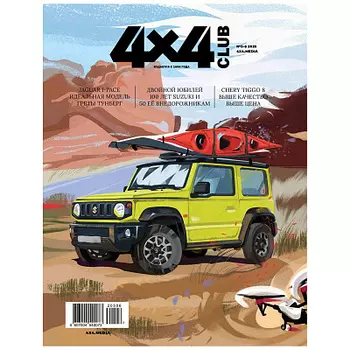 Журнал Клуб 4х4