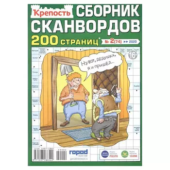 Журнал Крепость Сборник Сканвордов