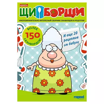 Журнал Крепость Щи Борщи