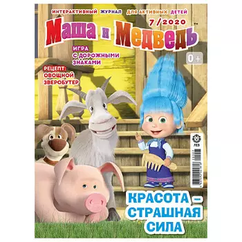 Журнал Маша и Медведь