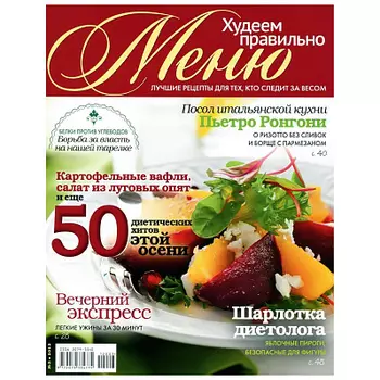 Журнал Меню. Худеем правильно