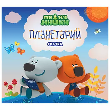 Журнал Ми-ми-книжка. Планентарий. Сказка