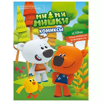 Журнал Мимимишки. Лучшая напоминалка. Комиксы