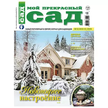 Журнал Мой прекрасный сад