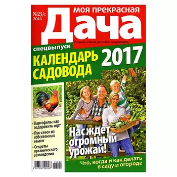 Журнал Моя прекрасная дача с/в Календарь Друзья