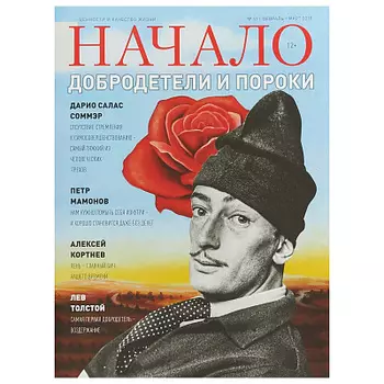Журнал Начало. Ценности и качество жизни