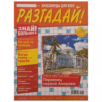Журнал Разгадай
