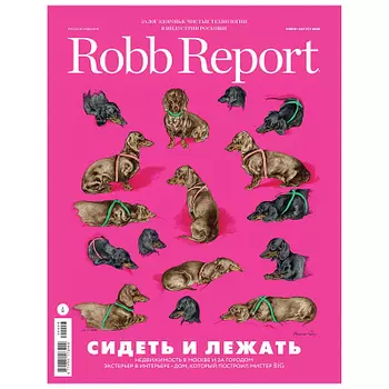Журнал Robb Report Бурда