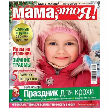 Журнал СамаЯ. Мама это Я!