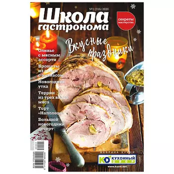 Журнал Школа гастронома