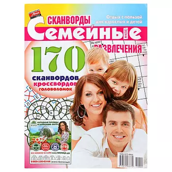 Журнал Сканворды-Семейные развлечения