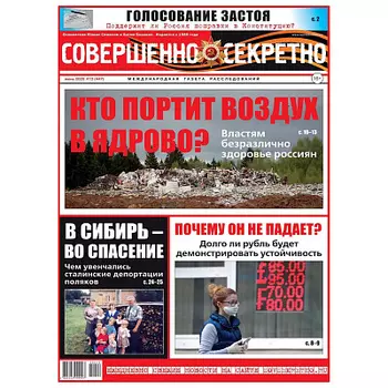 Журнал Совершенно секретно