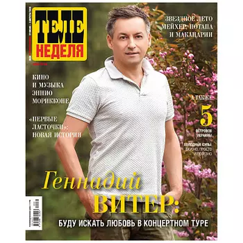 Журнал Теленеделя
