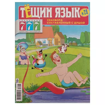 Журнал Тещин язык