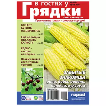Журнал В гостях у грядки