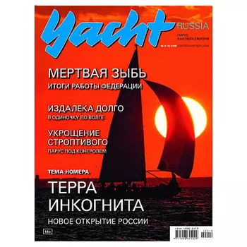 Журнал Yacht Russia