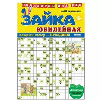 Журнал Зайка. Сканворды. Юбилейная