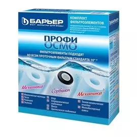 Комплект картриджей Барьер