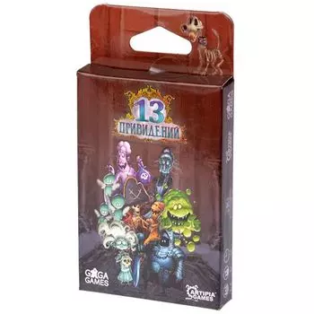 13 привидений