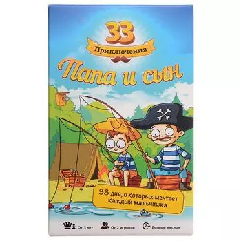 33 приключения. Папа и сын