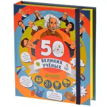 50 великих учёных