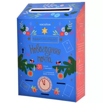 Адвент-календарь "Новогодняя почта"