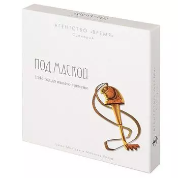 Агентство ВРЕМЯ. Под маской