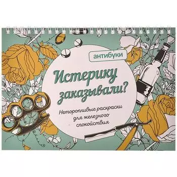 Альбом-раскраска "Истерику заказывали?"