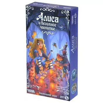 Алиса и безумное чаепитие