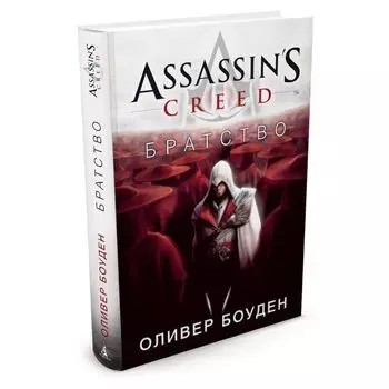 Assassin's Creed. Братство