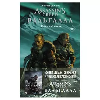 Assassin's Creed: Вальгалла. Песнь Славы