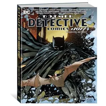 Бэтмен. Detective Comics #1027. Издание делюкс