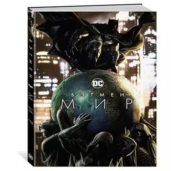 Бэтмен. Мир