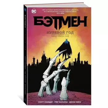 Бэтмен. Нулевой год