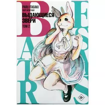 Beastars. Выдающиеся звери. Том 2
