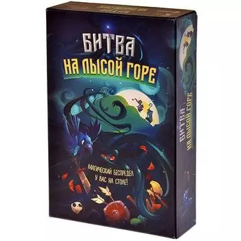 Битва на лысой горе