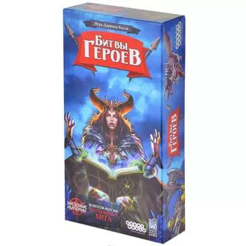 Битвы героев