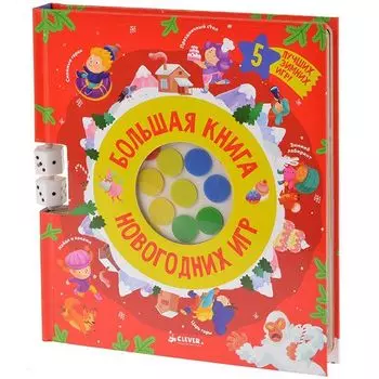 Большая книга новогодних игр