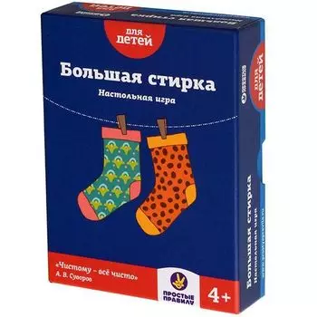 Большая стирка (издание 2017)