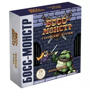 Босс-Монстр. Геройские штучки