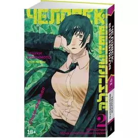 Человек-бензопила. Книга 2. Убить Дэндзи. Мощь огнестрельного оружия