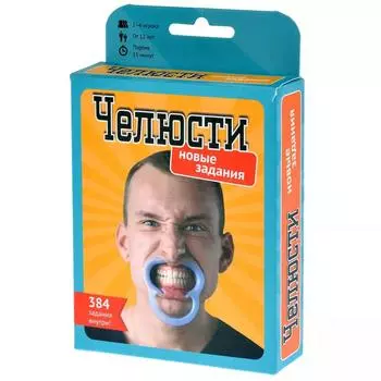 Челюсти. Новые задания