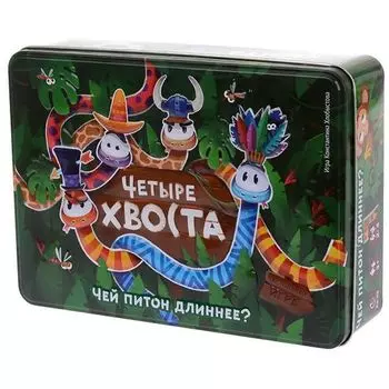 Четыре хвоста