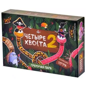 Четыре хвоста 2. Гремучая пара