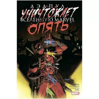 Дэдпул уничтожает вселенную Marvel. Опять