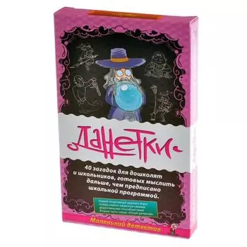 Данетки Маленький детектив
