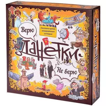 Данетки Не верю