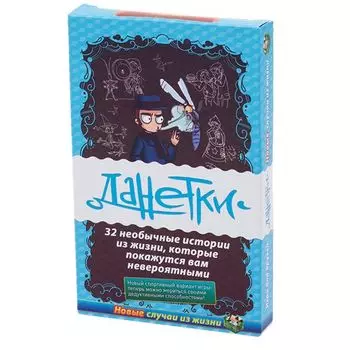 Данетки. Случай из жизни-2