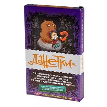 Данетки Страсти-мордасти 2